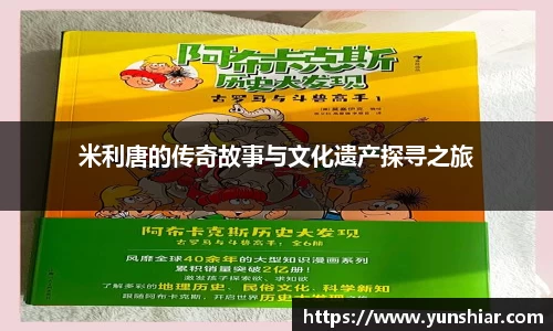 米利唐的传奇故事与文化遗产探寻之旅
