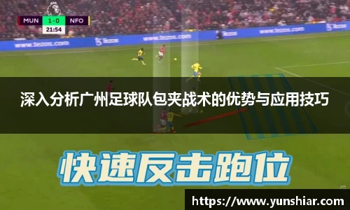 深入分析广州足球队包夹战术的优势与应用技巧