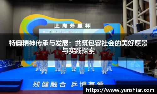 特奥精神传承与发展：共筑包容社会的美好愿景与实践探索