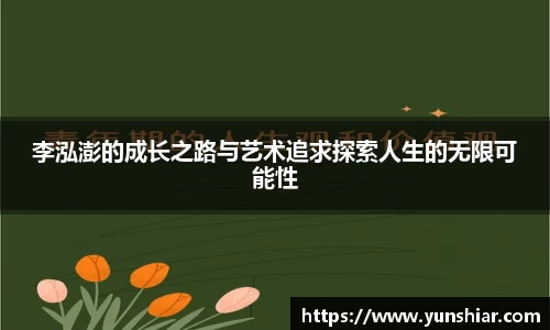 李泓澎的成长之路与艺术追求探索人生的无限可能性