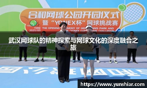 武汉网球队的精神探索与网球文化的深度融合之旅