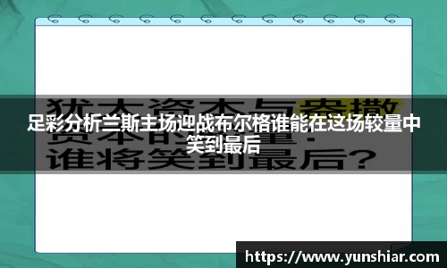 足彩分析兰斯主场迎战布尔格谁能在这场较量中笑到最后