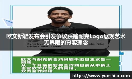 欧文新鞋发布会引发争议踩踏耐克Logo展现艺术无界限的真实理念