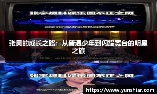 张昊的成长之路：从普通少年到闪耀舞台的明星之旅