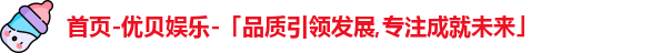 优贝娱乐